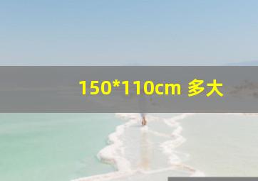 150*110cm 多大